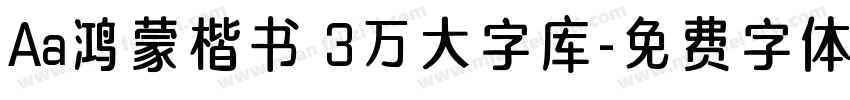 Aa鸿蒙楷书 3万大字库字体转换